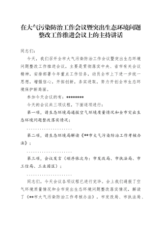 在大气污染防治工作会议暨突出生态环境问题整改工作推进会议上的主持讲话