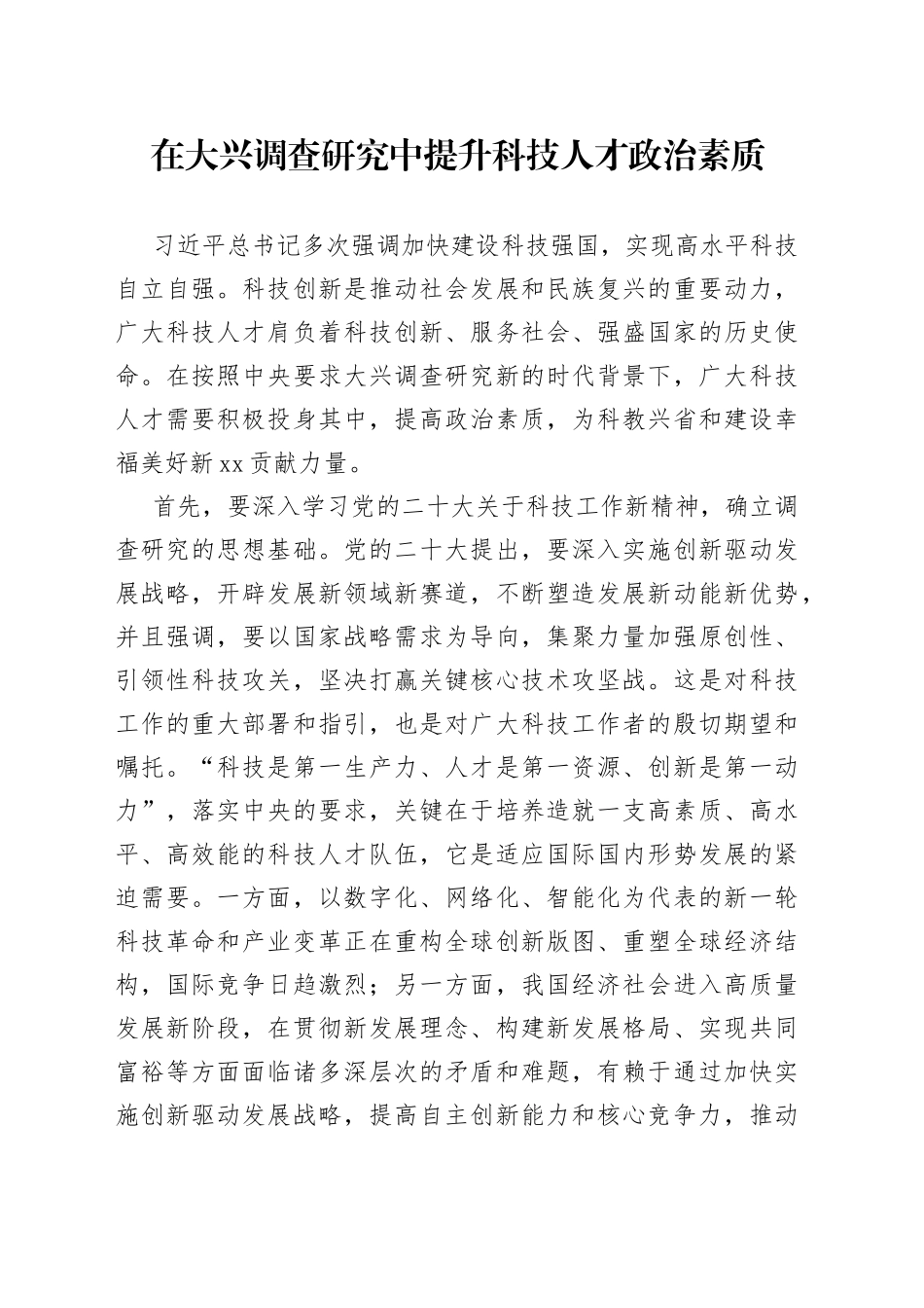 在大兴调查研究中提升科技人才政治素质_第1页