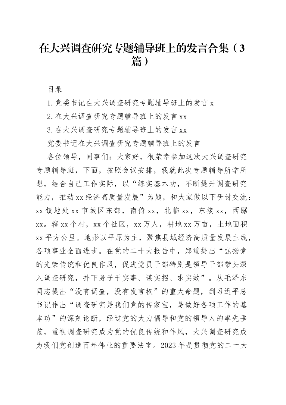 在大兴调查研究专题辅导班上的发言合集（3篇）_第1页