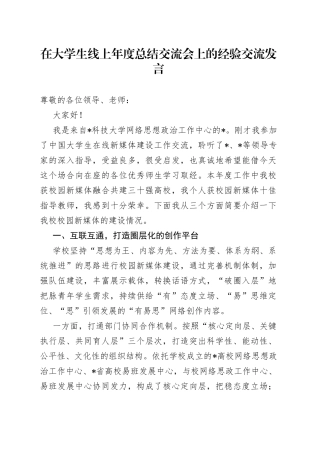 在大学生线上年度总结交流会上的经验交流发言