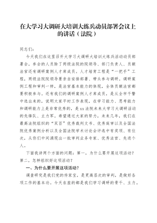 在大学习大调研大培训大练兵动员部署会议上的讲话（法院）