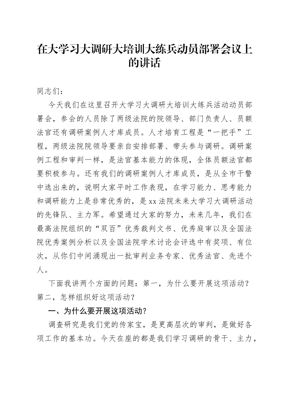 在大学习大调研大培训大练兵动员部署会议上的讲话_第1页