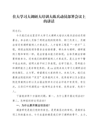 在大学习大调研大培训大练兵动员部署会议上的讲话