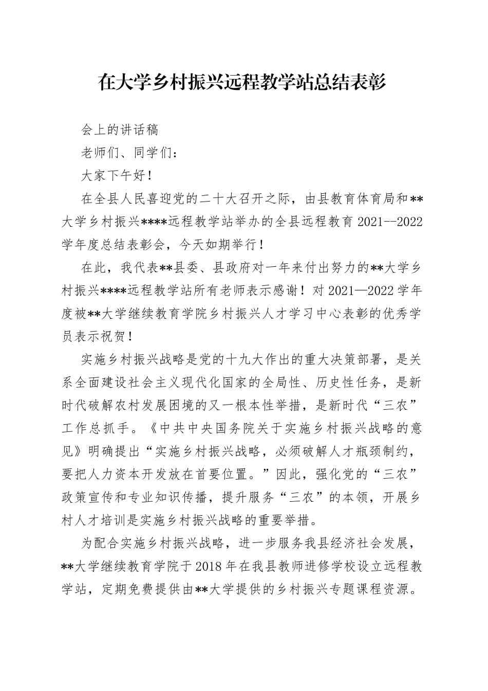 在大学乡村振兴远程教学站总结表彰会上的讲话稿_第1页