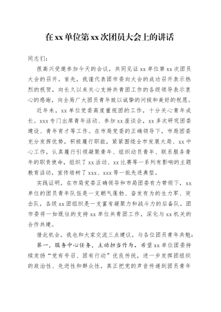 在单位第XX次团员大会上的讲话