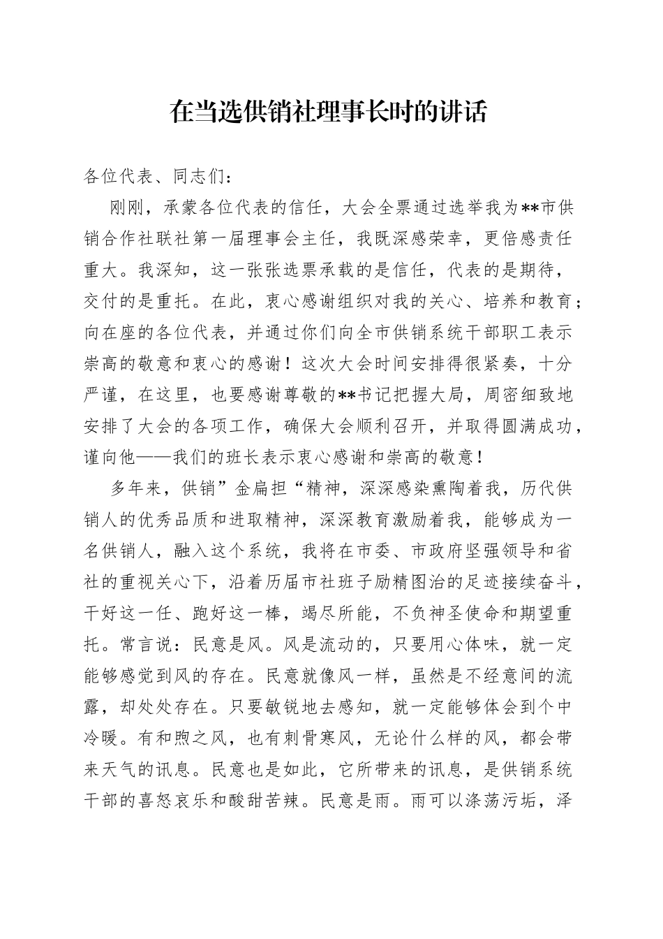 在当选供销社理事长时的讲话_第1页