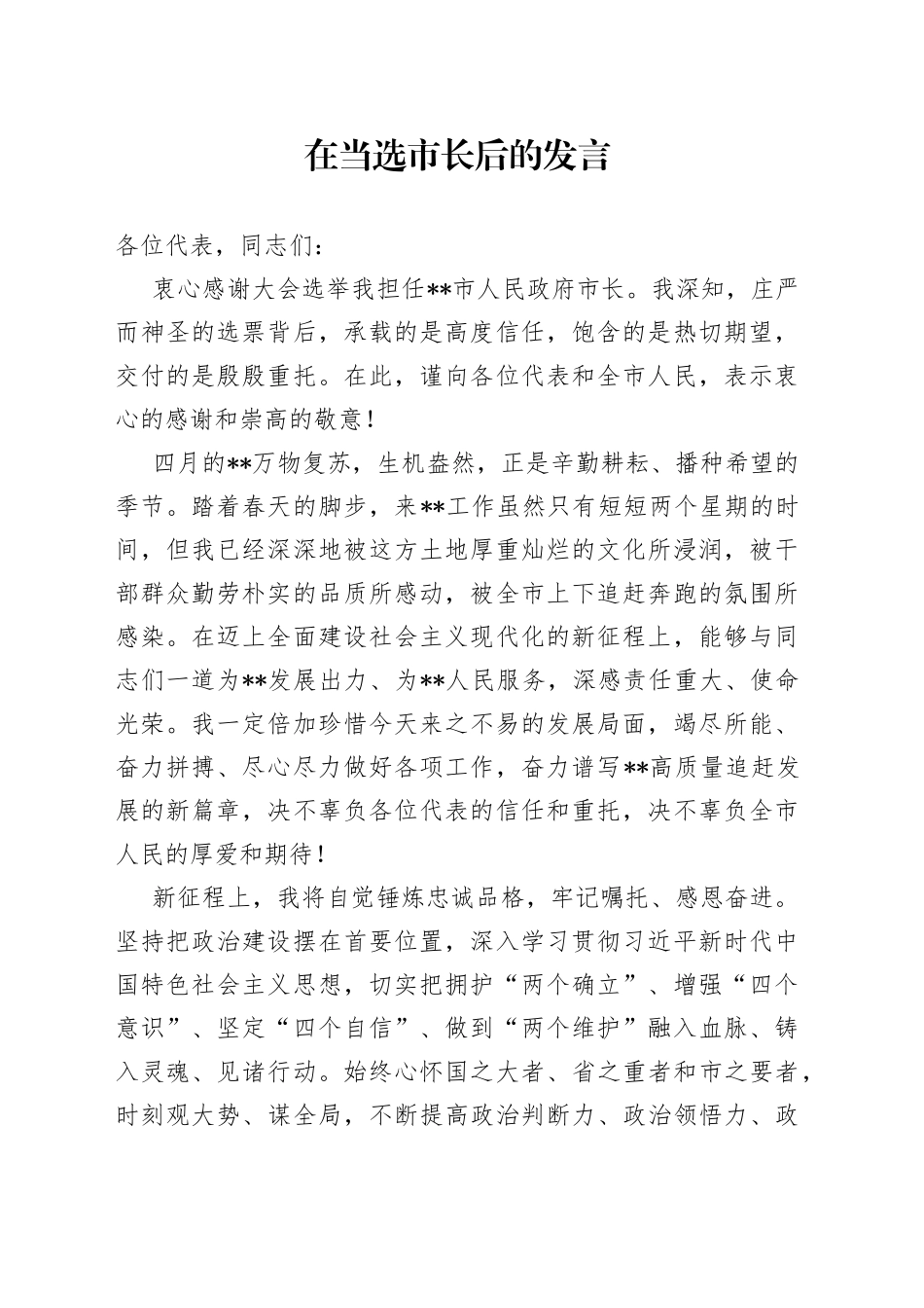 在当选市长后的发言_第1页