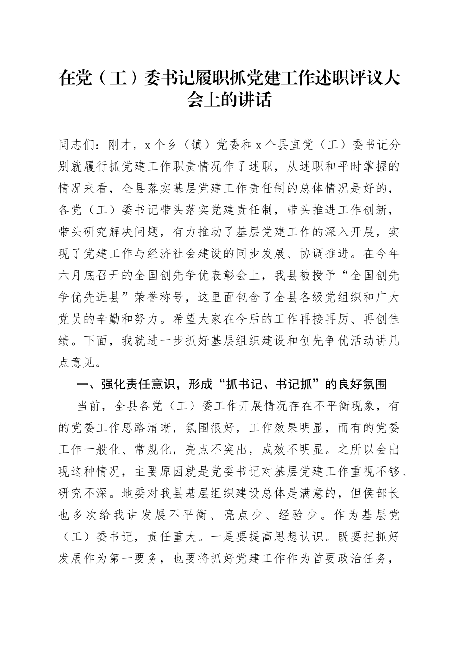 在党（工）委书记履职抓党建工作述职评议大会上的讲话_第1页
