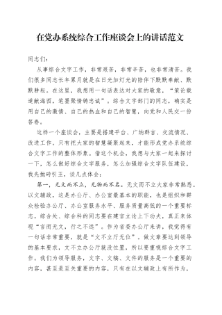 在党办系统综合工作座谈会上的讲话范文（党委办公室）