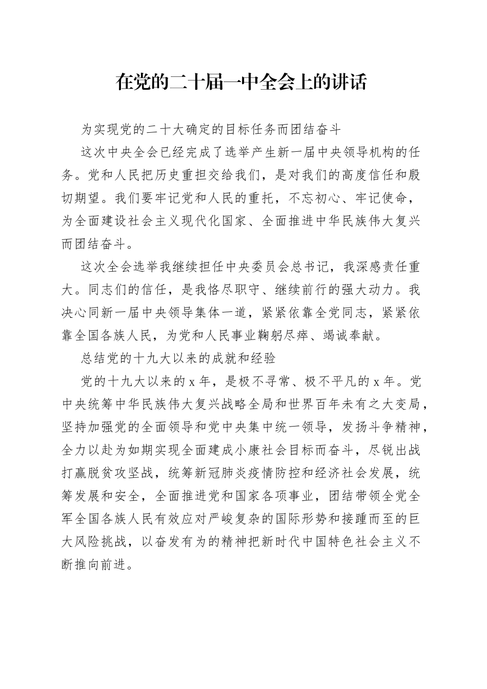 在党的二十届一中全会上的讲话_第1页