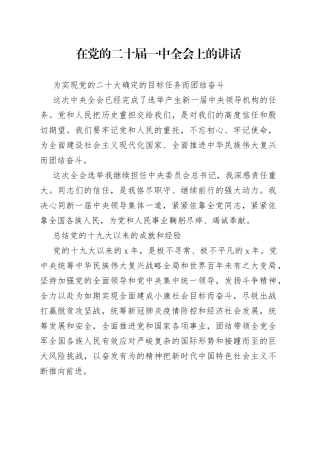 在党的二十届一中全会上的讲话