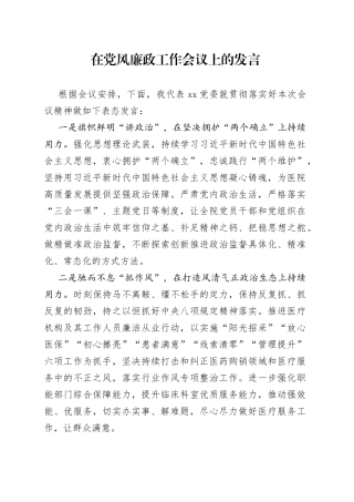 在党风廉政工作会议上的发言