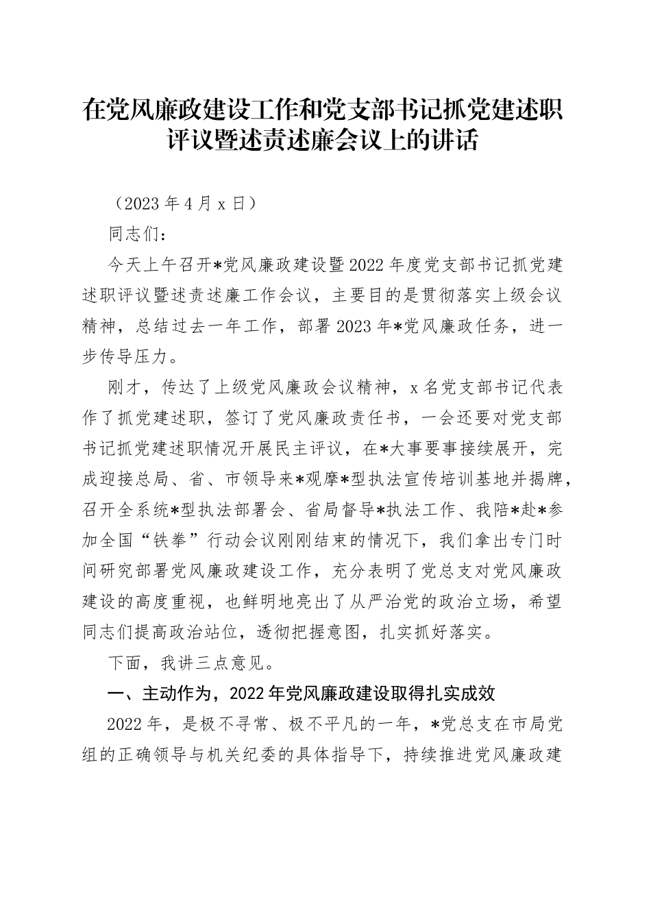 在党风廉政建设工作和党支部书记抓党建述职评议暨述责述廉会议上的讲话_第1页