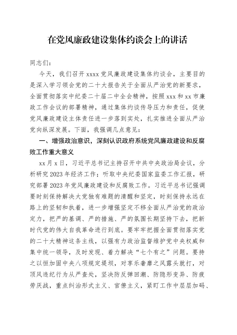 在党风廉政建设集体约谈会上的讲话_第1页
