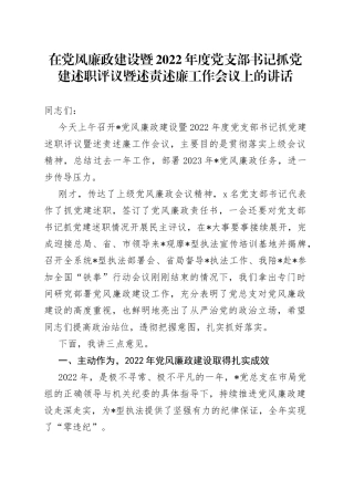 在党风廉政建设暨2022年度党支部书记抓党建述职评议暨述责述廉工作会议上的讲话