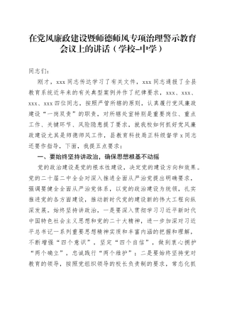 在党风廉政建设暨师德师风专项治理警示教育会议上的讲话（学校-中学）
