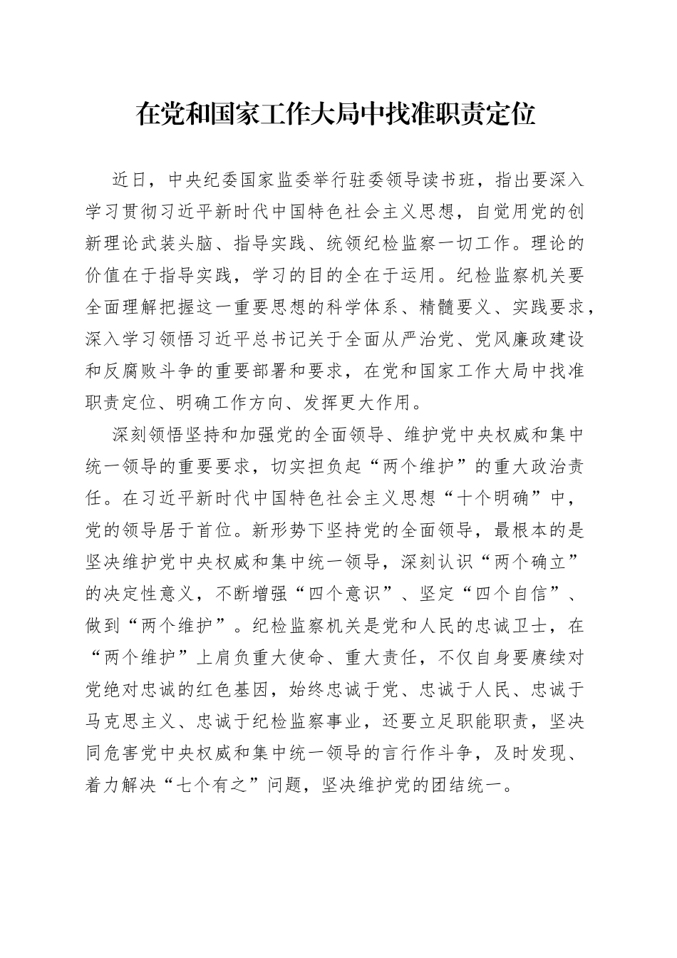 在党和国家工作大局中找准职责定位_第1页