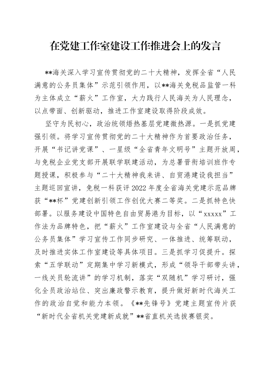 在党建工作室建设工作推进会上的发言_第1页