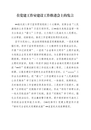 在党建工作室建设工作推进会上的发言