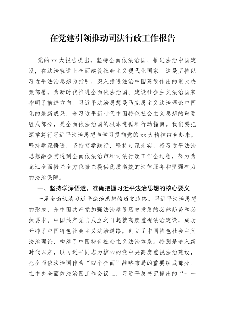 在党建引领推动司法行政工作报告_第1页