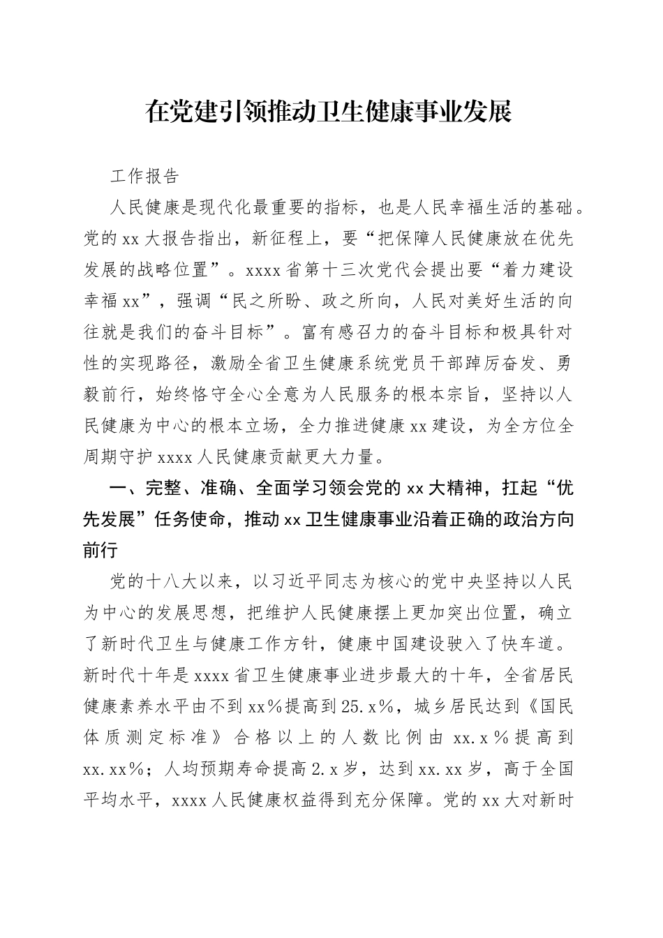 在党建引领推动卫生健康事业发展工作报告_第1页