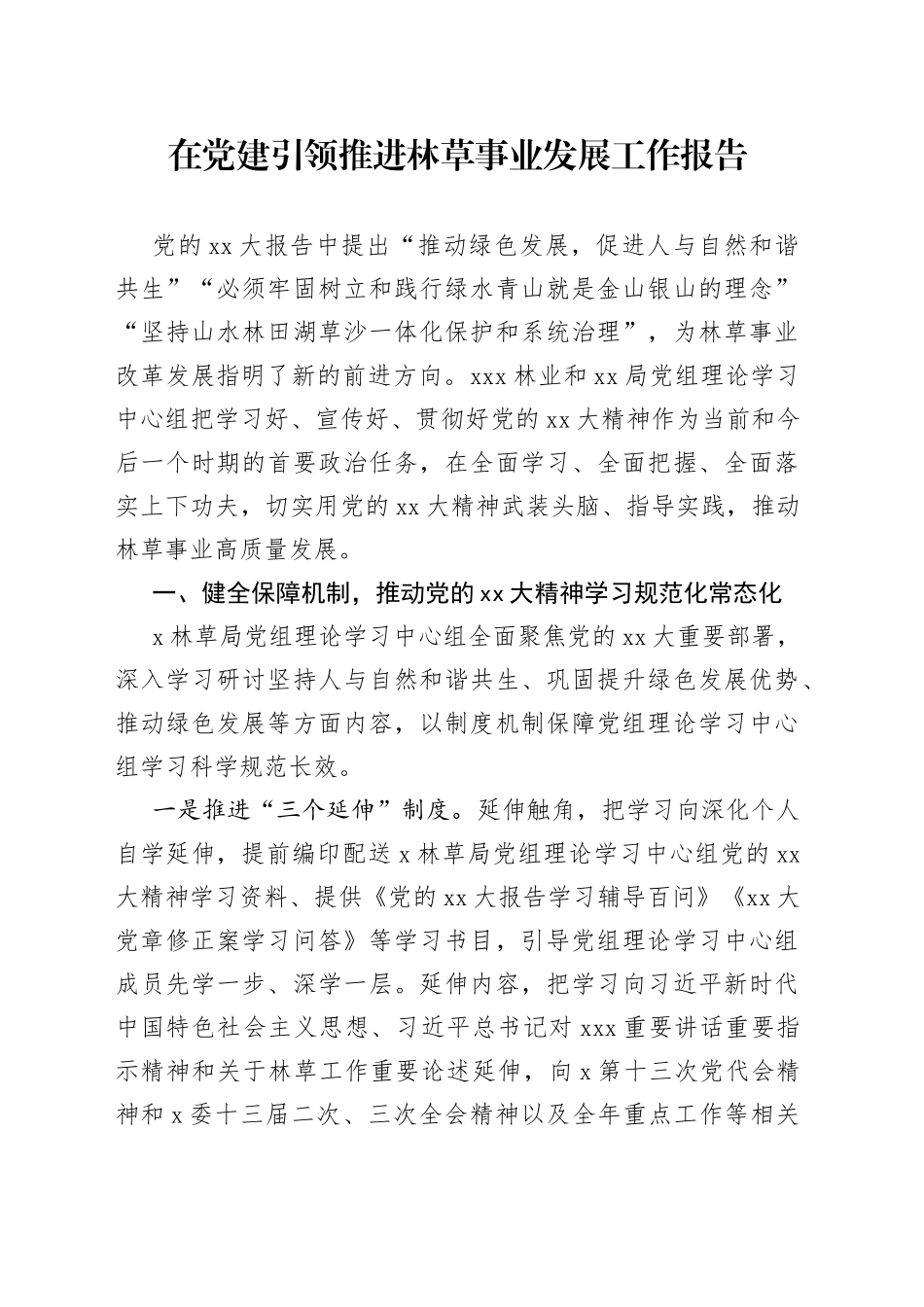 在党建引领推进林草事业发展工作报告_第1页