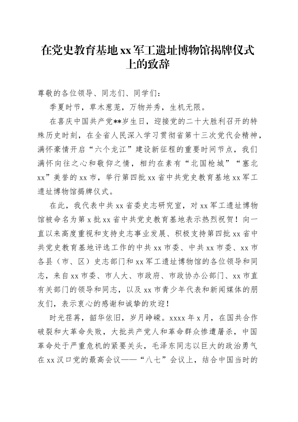 在党史教育基地xx军工遗址博物馆揭牌仪式上的致辞_第1页
