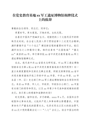 在党史教育基地xx军工遗址博物馆揭牌仪式上的致辞