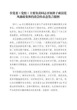 在党委（党组）主要负责同志开展班子成员党风廉政集体约谈会的表态发言提纲