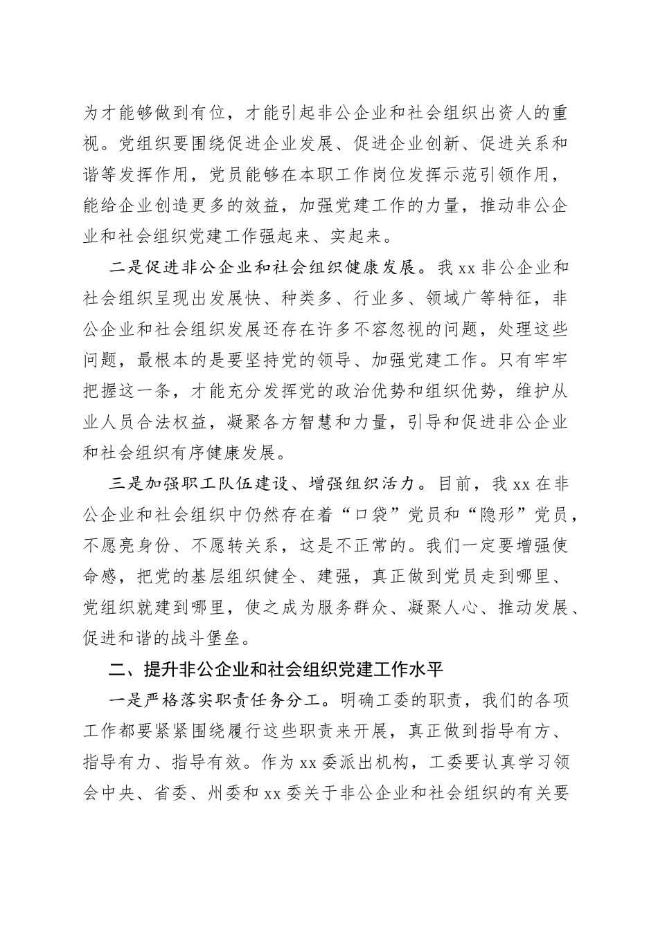 在党委非公有制经济组织和社会组织工委2023年第一次会议上的讲话_第2页