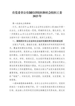 在党委非公有制经济组织和社会组织工委2023年第一次会议上的讲话