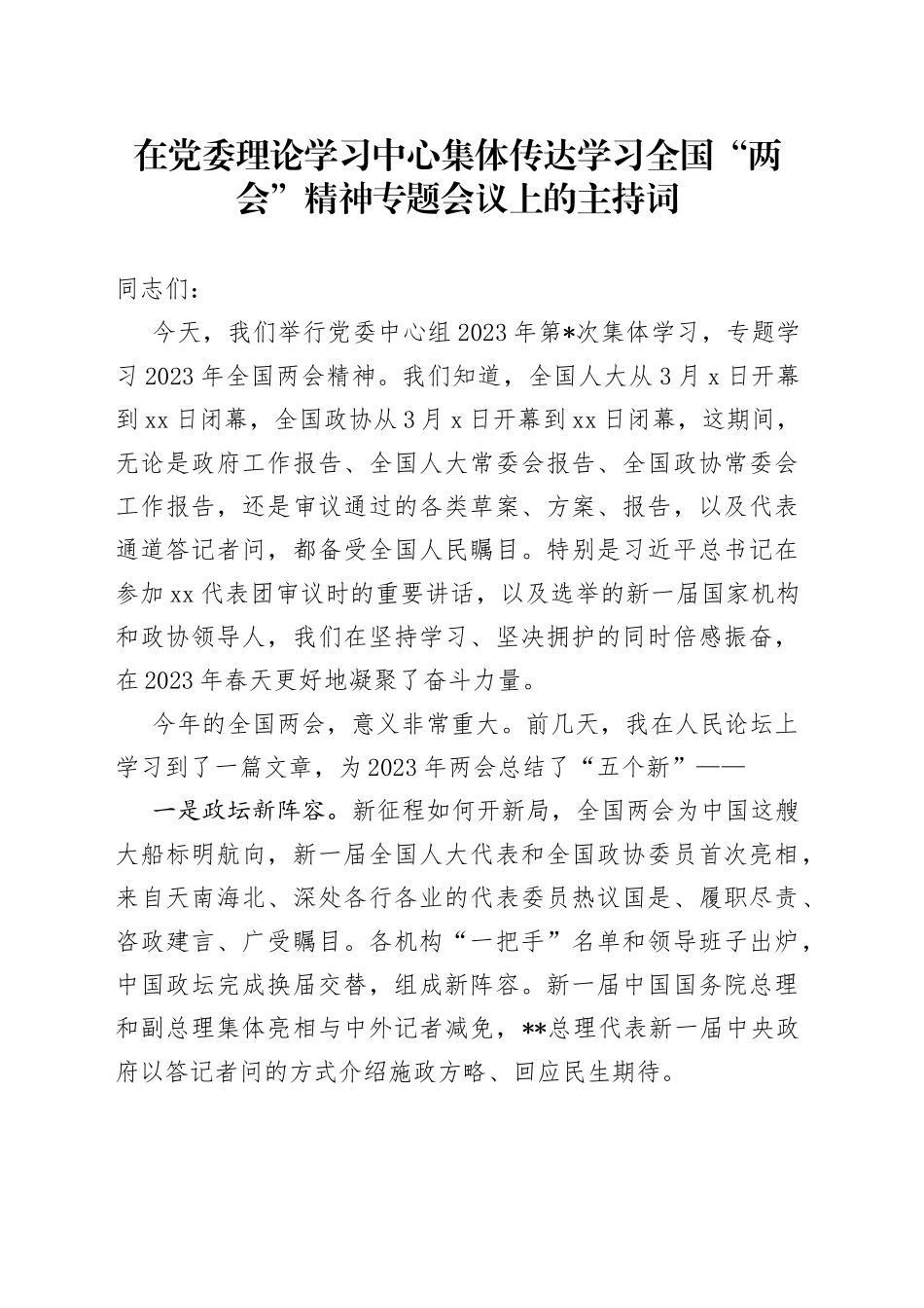 在党委理论学习中心集体传达学习全国“两会”精神专题会议上的主持词_第1页