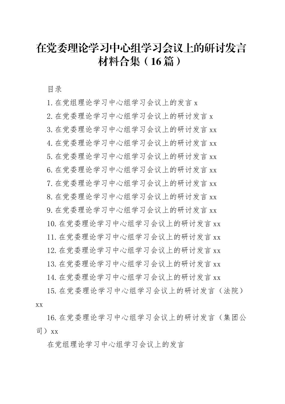 在党委理论学习中心组学习会议上的研讨发言材料合集（16篇）_第1页