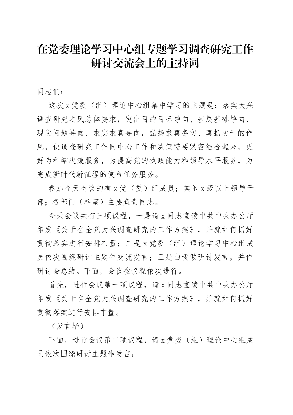在党委理论学习中心组专题学习调查研究工作研讨交流会上的主持词_第1页