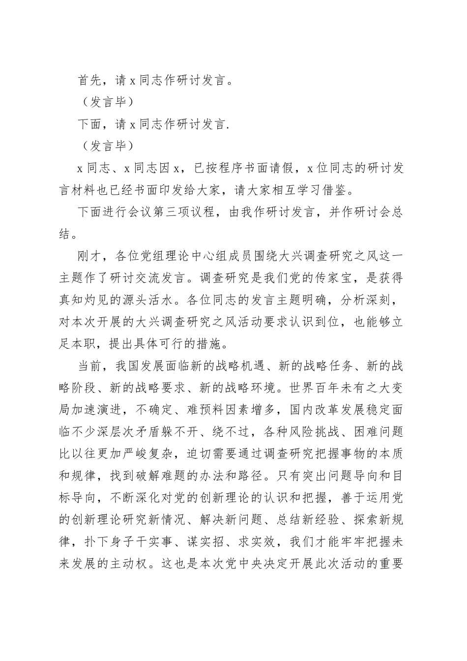 在党委理论学习中心组专题学习调查研究工作研讨交流会上的主持词_第2页