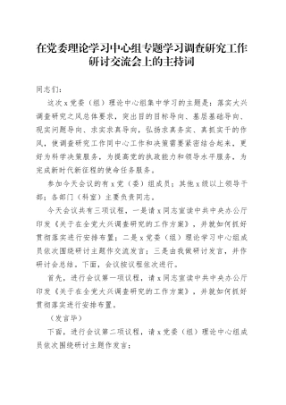 在党委理论学习中心组专题学习调查研究工作研讨交流会上的主持词