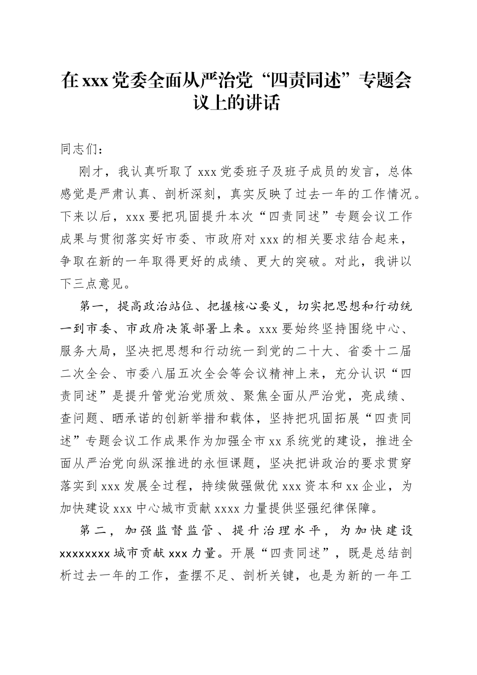 在党委全面从严治党“四责同述” 专题会议上的讲话_第1页