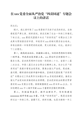 在党委全面从严治党“四责同述” 专题会议上的讲话