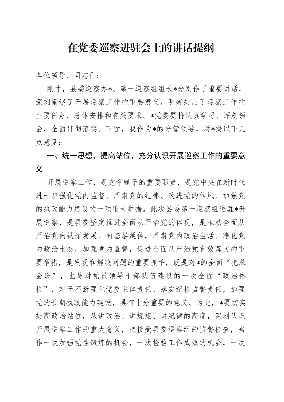 在党委巡察进驻会上的讲话提纲_第1页