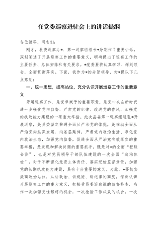 在党委巡察进驻会上的讲话提纲