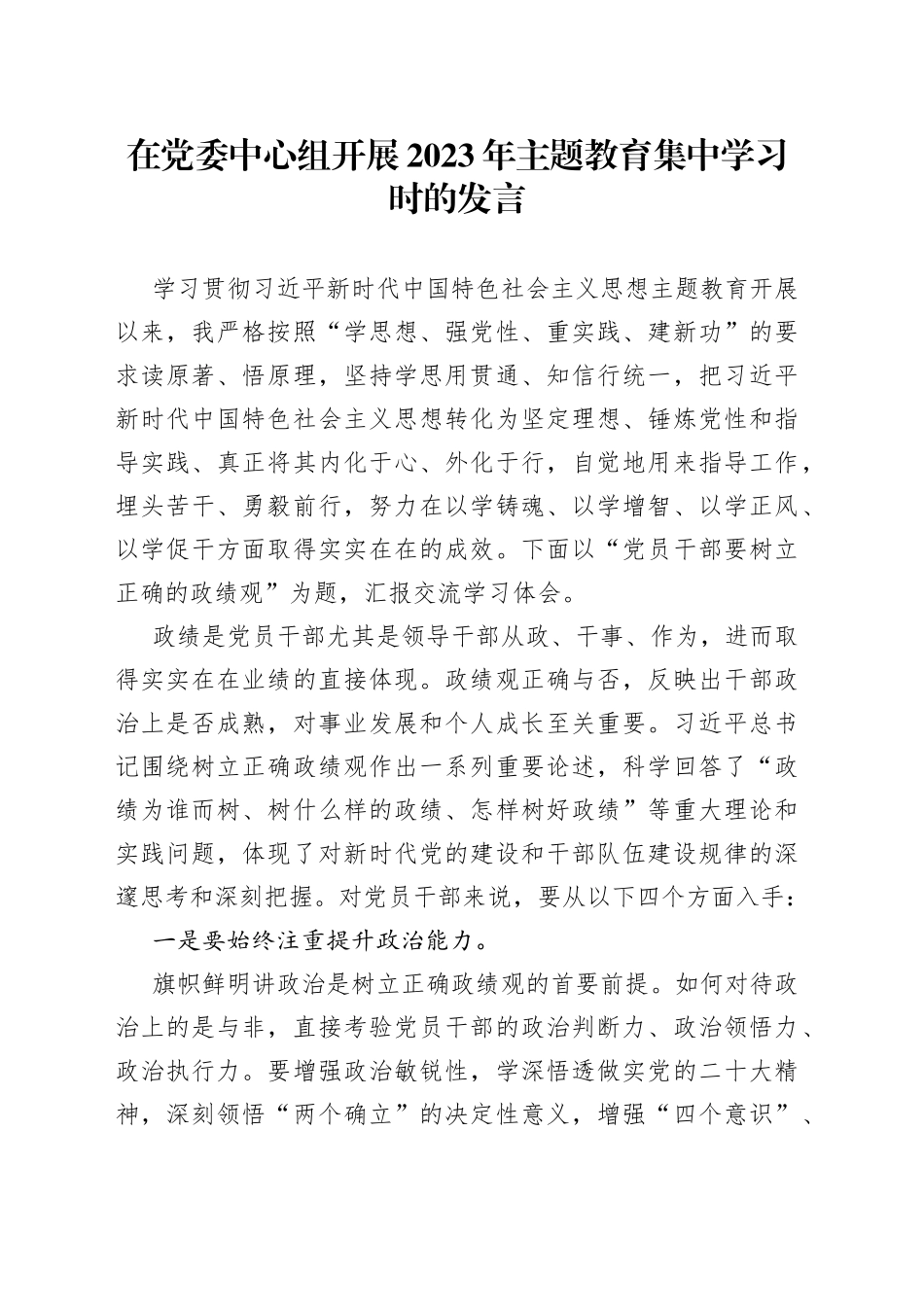在党委中心组开展2023年主题教育集中学习时的发言_第1页