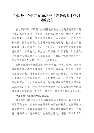 在党委中心组开展2023年主题教育集中学习时的发言