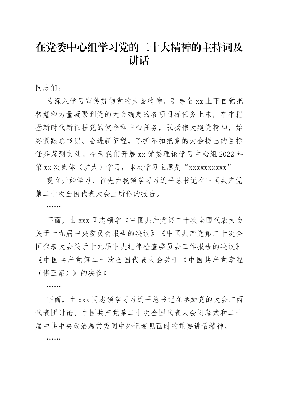 在党委中心组学习党的二十大精神的主持词及讲话_第1页