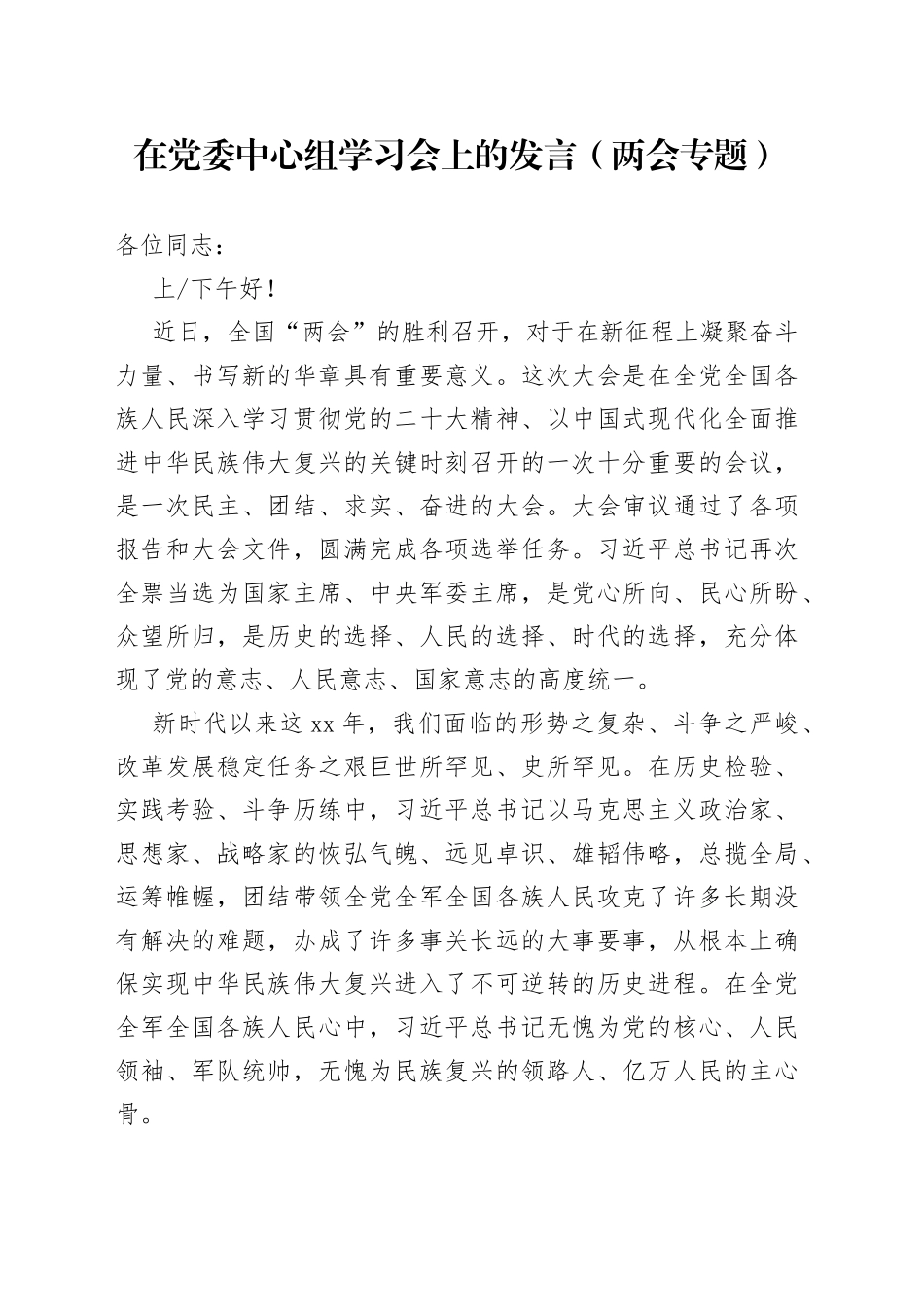 在党委中心组学习会上的发言（两会专题）_第1页