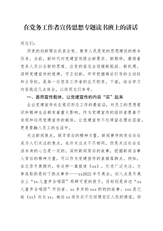 在党务工作者宣传思想专题读书班上的讲话