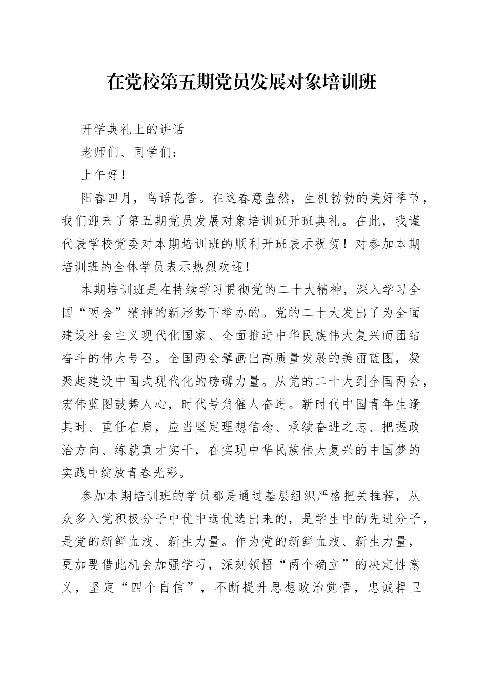 在党校第五期发展对象培训班开学典礼上的动员讲话_第1页
