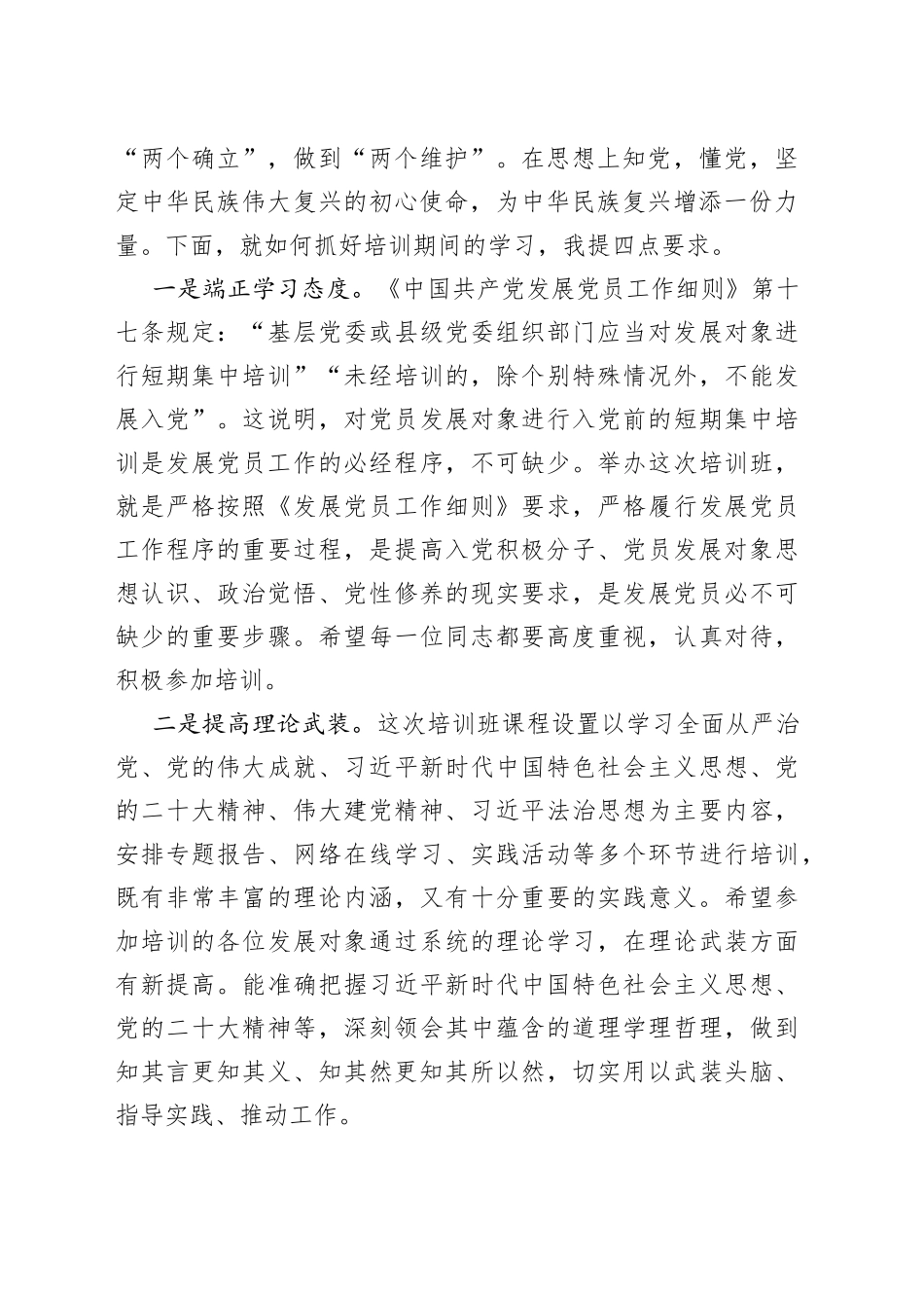 在党校第五期发展对象培训班开学典礼上的动员讲话_第2页