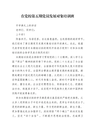 在党校第五期发展对象培训班开学典礼上的动员讲话