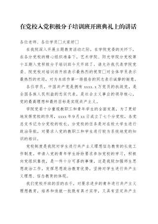 在党校入党积极分子培训班开班典礼上的讲话