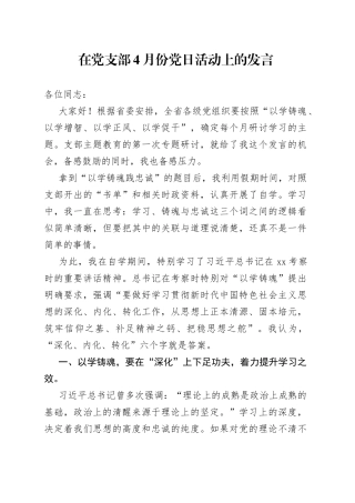 在党支部4月份党日活动上的发言
